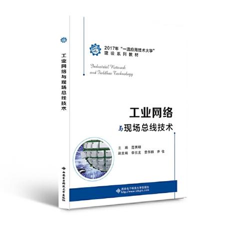 工业网络与现场总线技术 西安网络技术开发的实践与前瞻