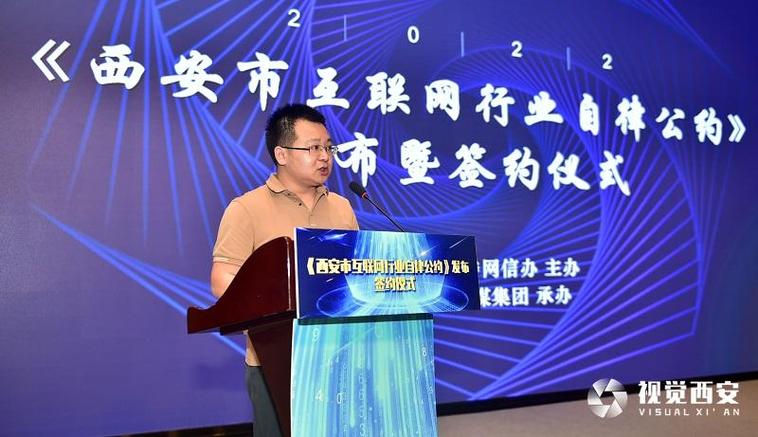 汇聚自律力量 清朗网络空间 《西安市互联网行业自律公约》发布活动暨